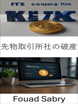 cover image of 先物取引所社の破産